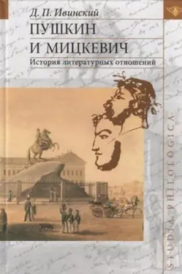 Обложка: Пушкин и Мицкевич: История литературных отношений