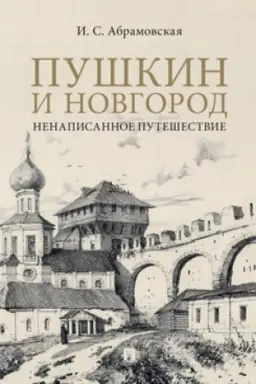 Cover: Pushkin i Novgorod. Nenapisannoe puteshestvie