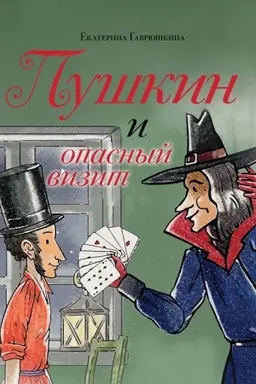 Buchcover: Puškin i opasnyj vizit (s illjustracijami; Leto, kniga 4)