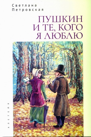 Buchcover: Puškin i te, kogo ja ljublju.