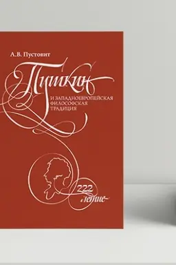 Обложка: Пушкин и западноевропейская философская традиция