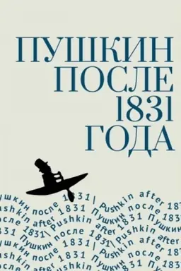 Buchcover: Puškin posle 1831 goda