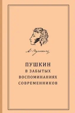 Cover: Pushkin v «zabytych» vospominaniyach sovremennikov / sost., vstup. stat′ya, podgot. tekstov i komment. S. V. Berezkinoj.