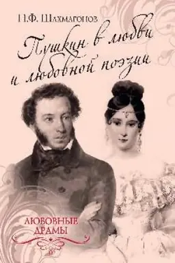 Обложка: Пушкин в любви и любовной поэзии