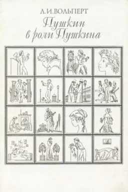 Обложка: Пушкин в роли Пушкина. Творческая игра по мотивам французской литературы. Пушкин и Стендаль