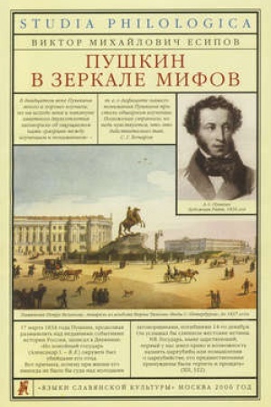 Обложка: Пушкин в зеркале мифов