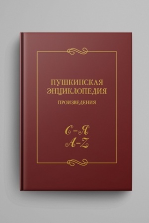 Cover: Pushkinskaya enciklopediya : Proizvedeniya. Vyp. 5 : S–YA; A–Z.