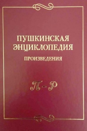 Cover: Pushkinskaya enciklopediya: Proizvedeniya. Vyp. 4: P–R