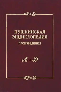 Cover: Pushkinskaya enciklopediya. Vyp. 1. Proizvedeniya. A–D