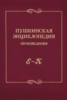 Cover: Pushkinskaya enciklopediya. Vyp. 2. Proizvedeniya. E–K