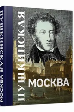 Cover: Pushkinskaya Moskva