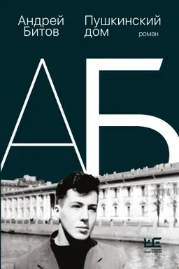 Cover: Pushkinskij dom