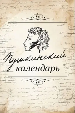 Cover: Pushkinskij kalendar′