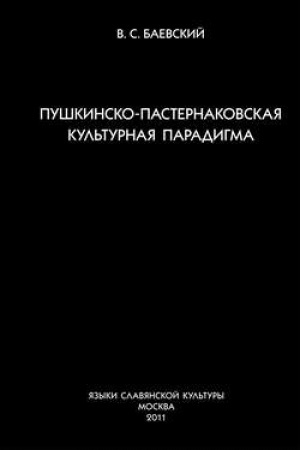 Обложка: Пушкинско-пастернаковская культурная парадигма