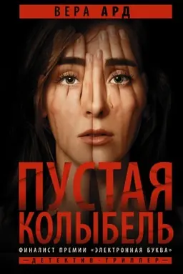 Обложка: Пустая колыбель