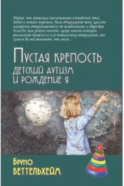 Обложка: Пустая крепость. Детский аутизм и рождение Я, 4-е изд.