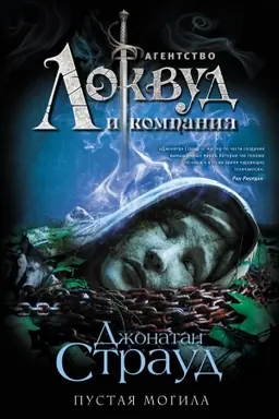 Обложка: Пустая могила