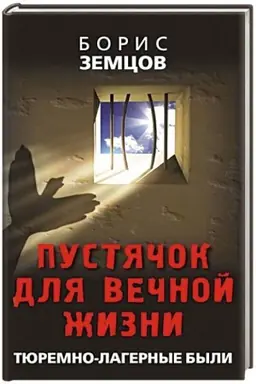 Buchcover: Pustjačok dlja večnoj žizni. Tjuremno-lagernye byli