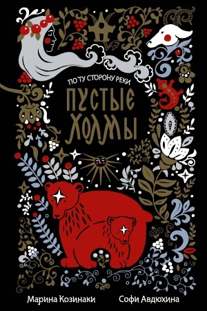 Cover: Pustye CHolmy