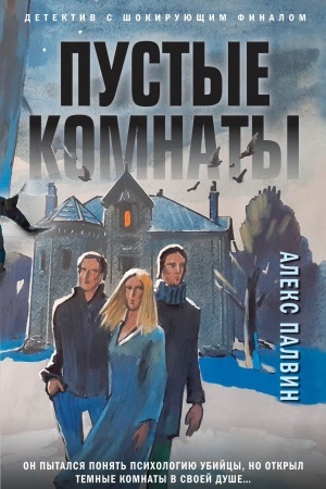 Обложка: Пустые комнаты