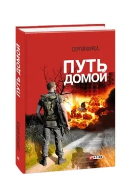 Buchcover: Put′ domoj