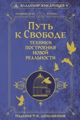 Buchcover: Put′ k svobode. Techniki postroenija novoj real′nosti. Izdanie 9-e, dopolnennoe