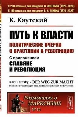 Cover: Put′ k vlasti: Politicheskie ocherki o vrastanii v revolyuciyu: S prilozheniem Slavyane i revolyuciya. Per. s nem.