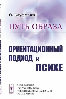 Cover: Put′ obraza: Orientacionnyj podchod k psiche. Per. s angl. # Kak perevesti smysl obrazov (snovidenij, fantazij, obrazov iz fil′mov i dazhe poslednich novostej) na dostupnyj yazyk dlya ponimaniya samich sebya i nashego mira