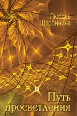 Обложка: Путь просветления
