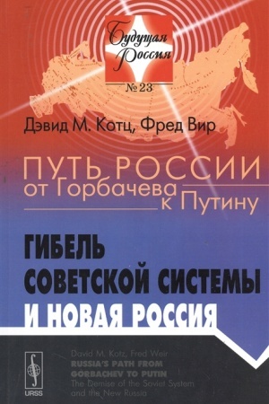 Cover: Put′ Rossii ot Gorbacheva k Putinu: Gibel′ sovetskoj sistemy i novaya Rossiya. Per. s angl.