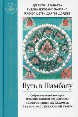 Buchcover: Put′ v Šambalu. Sobranie učenij masterov tradicii Džonang Sokrovičšnica Dcharmy. Svetoč, rasseivajučšij t′mu