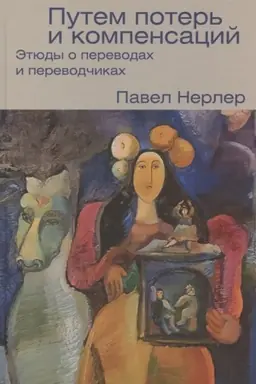 Buchcover: Putem poter′ i kompensacij: ėtjudy o perevodach i perevodčikach