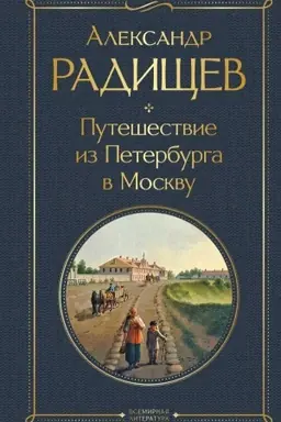 Buchcover: Putešestvie iz Peterburga v Moskvu