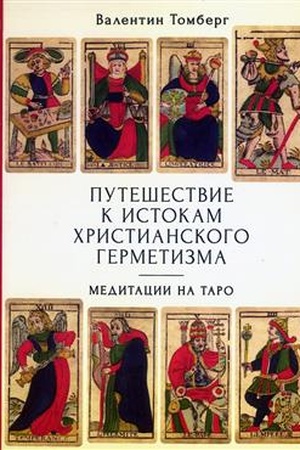 Buchcover: Putešestvie k istokam christianskogo germetizma. Meditacii na Taro. / per. s fr. A. B. Kuznecovoj