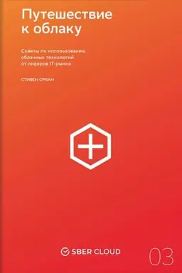 Buchcover: Putešestvie k oblaku. Sovety po ispol′zovaniju oblačnych technologij ot liderov IT-rynka + Sberklaud