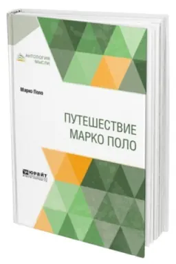 Buchcover: PUTEŠESTVIE MARKO POLO