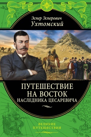 Cover: Puteshestvie na Vostok naslednika cesarevicha