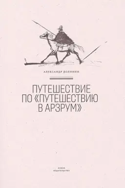 Buchcover: Putešestvie po «Putešestviju v Arzrum»