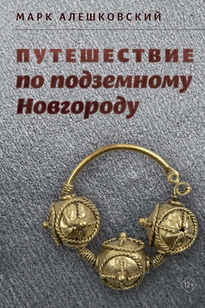 Buchcover: Putešestvie po podzemnomu Novgorodu