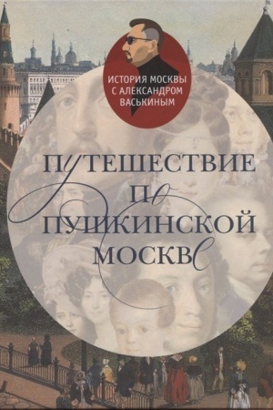 Обложка: Путешествие по пушкинской Москве