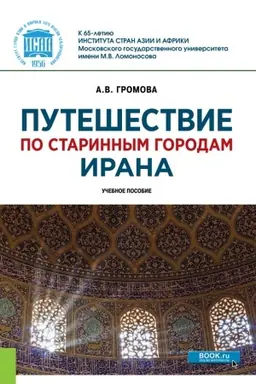 Обложка: Путешествие по старинным городам Ирана. (Бакалавриат, Магистратура). Учебное пособие.
