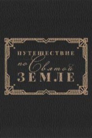 Cover: Puteshestvie po Svyatoj Zemle
