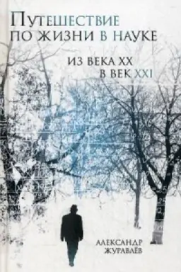 Обложка: Путешествие по жизни в науке из века ХХ в век XXI