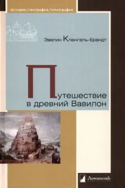 Обложка: Путешествие в древний Вавилон