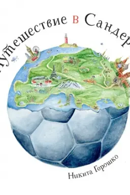 Cover: Puteshestvie v Sanderlend