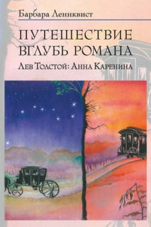 Обложка: Путешествие вглубь романа. Лев Толстой: Анна Каренина