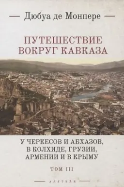Buchcover: Putešestvie vokrug Kavkaza.T.3.U čerkesov i abchazov,v Kolchide,Gruzii,Arm-ii i v
