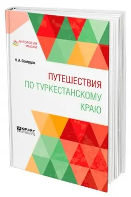 Buchcover: PUTEŠESTVIJA PO TURKESTANSKOMU KRAJU
