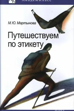 Buchcover: Putešestvuem po ėtiketu: Zanimatel&prime;naja ėtnografija