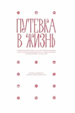 Buchcover: Putevka v žizn′: Sociologičeskie ėsse ob obrazovanii, klassovom neravenstve i social′nom isključenii v Rossii